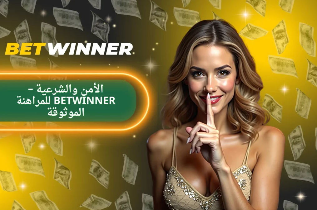 دليل إيداع Betwinner - الطرق والأساليب السهلة والآمنة