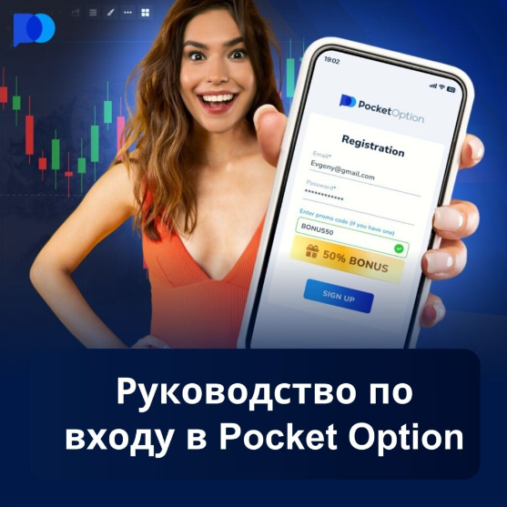 Обзор на Брокер Pocket Option - Ваш гид в мире трейдинга